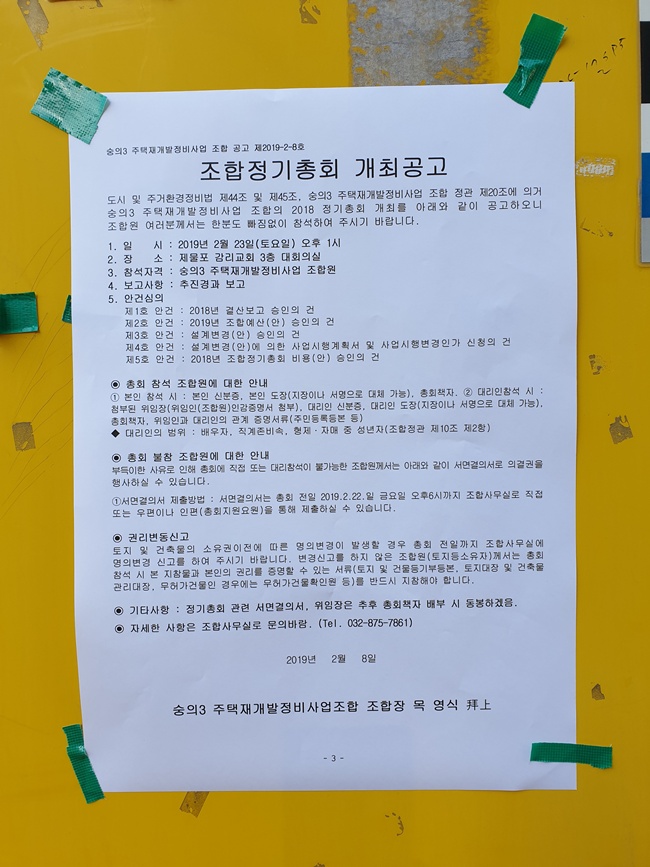 숭의3-2018년 정기총회개최 공고문--구역내 3건3.jpg